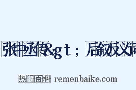张中丞传&gt;后叙反义词是什么意思的图片